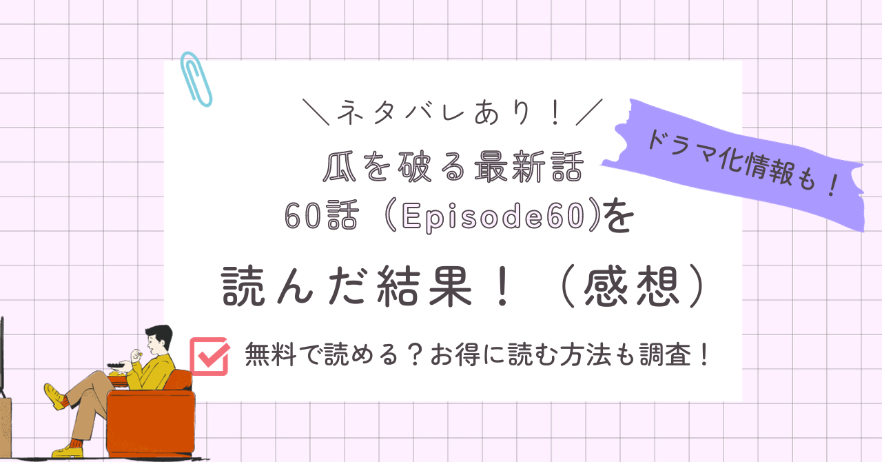 瓜を破る60話あらすじ感想ネタバレあり